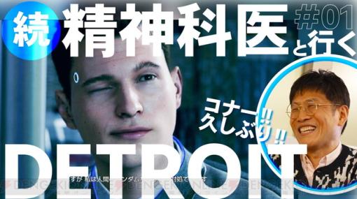 “ゲームさんぽ”が新たな公式チャンネルを5/18に開設。第1弾は精神科医と見る『Detroit: Become Human』