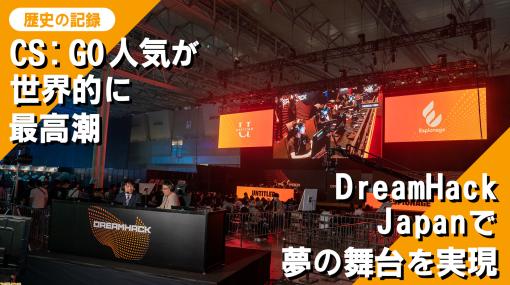 『CS: GO』人気がシリーズ20年以上の歴史の中で世界的に最高潮、日本ではDreamHack Japan 2023で夢の舞台が実現。その歴史の記録