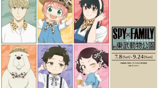 東武動物公園、TVアニメ「SPY×FAMILY」とのコラボイベント「SPY×FAMILY in 東武動物公園」を7月8日より開催！