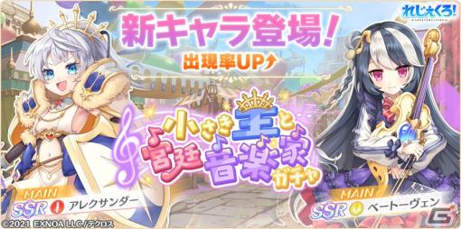 「れじぇくろ！～レジェンド・クローバー～」アレクサンダーとベートーヴェンが可愛らしい姿で登場！