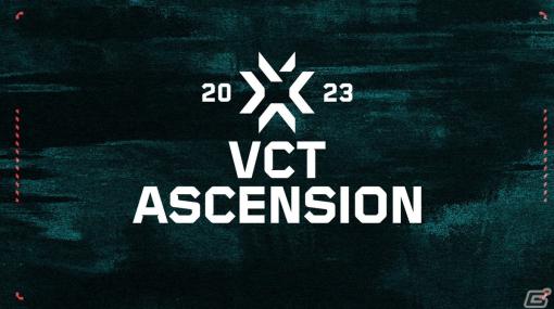 「VALORANT」2024シーズンのインターナショナルリーグへの昇格をかけた「Challengers Ascension」が6月28日より順次開催！