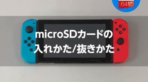 任天堂、SwitchのmicroSDカードの入れかた/抜きかたについて動画付きで案内