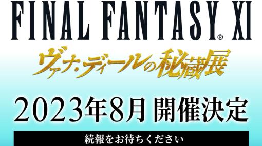 「ファイナルファンタジーXI」のイベント「ヴァナ・ディールの秘蔵展」，2023年8月の開催が決定に