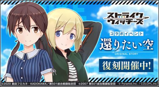 「アリス・ギア・アイギス」×アニメ「ストライクウィッチーズ」シリーズとのコラボイベント“還りたい空”が本日スタート