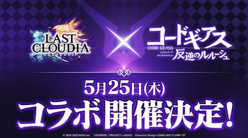 「ラストクラウディア」，「コードギアス 反逆のルルーシュ」とのコラボイベントを5月25日に開催。公式生放送が5月22日19：00に配信