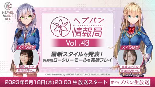 「ヘブンバーンズレッド」の公式番組“ヘブバン情報局 Vol.43”本日20：00に配信。異時層第二章Day19の実機プレイに挑戦