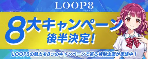 「LOOP8」，発売を盛り上げる「8大キャンペーン」後半4つのキャンペーン内容を公開。VTuberの富士葵さんらのゲーム実況配信などを予定