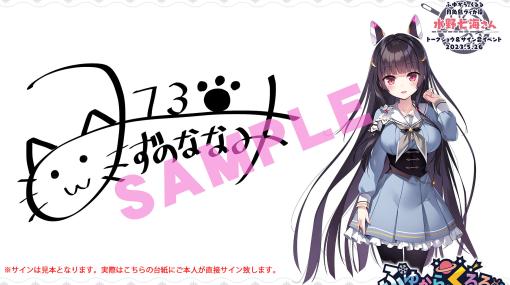 「ふゆから、くるる。」発売記念イベントを5月26日に秋葉原で開催。シナリオ担当の渡辺遼一氏と，声優・水野七海さんのトークショウなどを実施