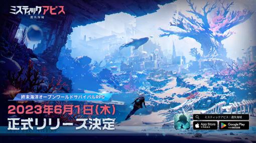 終末海洋サバイバルRPG「ミスティックアビス：遺失海域」，6月1日にリリース決定。事前登録者数は100万人を突破