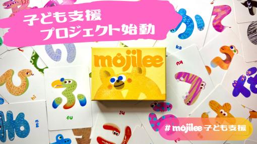 ひらがなカードゲーム「mojilee」，クラウドファンディング支援金額100％を達成。本作を寄付する子ども支援プロジェクトを開始
