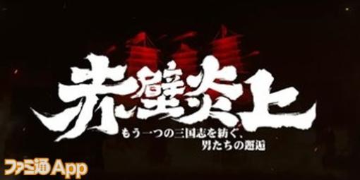 【三國志 真戦プレイ日記#51】メガホンを取るのは『レッドクリフ』のジョン・ウー総監督、曹操役CVには大塚明夫さんも。2周年記念映画『赤壁炎上』が楽しみすぎる！