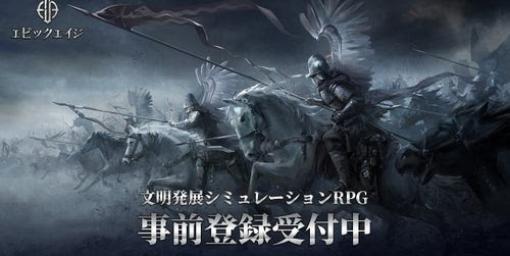 文明発展シミュレーションRPG『エピックエイジ』リリース日が5月23日に決定