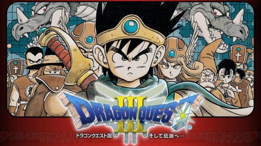 ぼうけんのしょは きえてしまいました……いや、消えません！ 『ドラクエ3』が35％オフ【電撃衝動GUY】