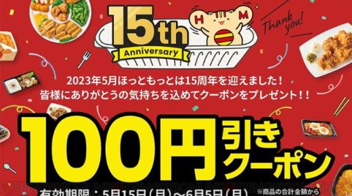 ほっともっと15周年記念でお弁当100円引きクーポンを配布！