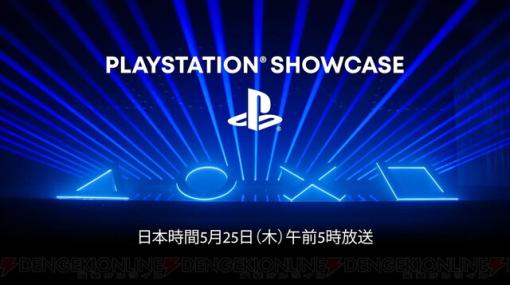 PS5、PS VR2の新作などを紹介するPlayStation Showcaseが5/25に放送