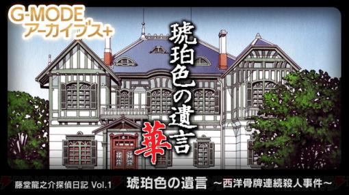 【7/6までセール】大正時代のミステリー『藤堂龍之介探偵日記』が配信