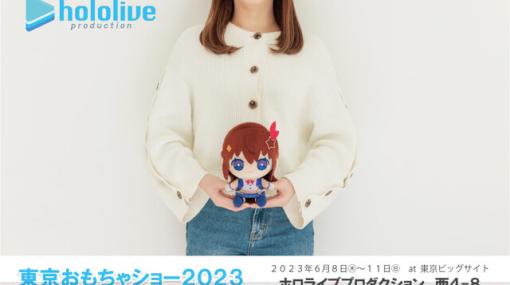 ホロライブプロダクションが“東京おもちゃショー2023”に出展。新商品の展示やステッカー配布など