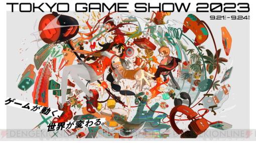 東京ゲームショウ2023のメインビジュアル公開。今年のテーマ“ゲームが動く、世界が変わる。”を表現