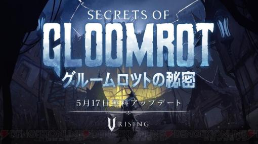 バトルシステム刷新！ 吸血鬼マルチサバイバルゲーム『V Rising』が大型無料アップデート