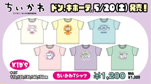 『ちいかわ』キッズ向け商品が5月20日にドン・キホーテで発売。うさぎTシャツの絵は、DJっぽく盛り上げたあの“どんぐり磨き”