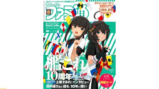 『艦これ』10周年記念特集！ 石原章弘氏が手掛ける『ストリームヒーロー！』や『超探偵事件簿 レインコード』の情報も（2023年5月18日発売号）【今週の週刊ファミ通】