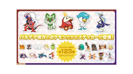 『ポケモンSV』パルデア地方のポケモンのステッカー（全123種）がポケモンセンターオンラインにて販売。シャリタツ、ノココッチたちのすがた違いも用意！