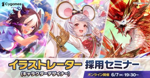 Cygames、「イラストレーター（キャラクターデザイナー）採用セミナー」を6月7日19時30分より開催