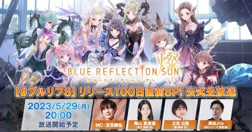 EXNOA、『BLUE REFLECTION SUN/燦』が 公式生放送「リリース100日直前SP！」を配信決定！　イベント「不思議の国のメイチー」も開催中