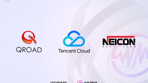 WEMADE、WEMIXエコシステム拡張のため、Tencent CloudとQROAD、NEICONがオンボーディングゲームへの支援で基本合意