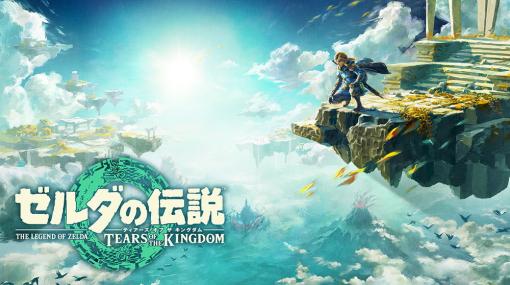 任天堂、『ゼルダの伝説 ティアーズ オブ ザ キングダム』わずか3日で1000万本突破　株価は年初来高値を更新