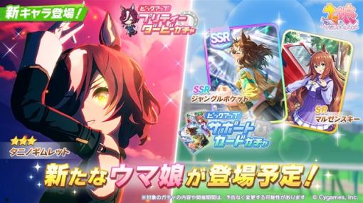 Cygames、『ウマ娘 プリティーダービー』で新育成ウマ娘「★3タニノギムレット」が登場したピックアップガチャを5月19日12時より開催