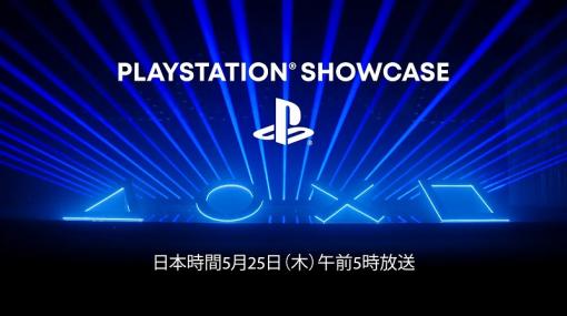 SIE、映像配信番組「PlayStation Showcase」を5月25日午前5時より放送！PS5やPSVR2に焦点を当てた1時間