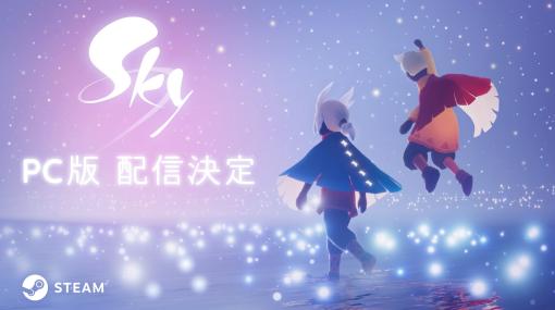 thatgamecompany、創業17周年を記念し『Sky 星を紡ぐ子どもたち』PC版をリリース決定！