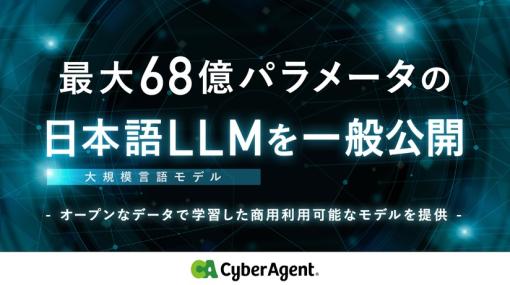 サイバーエージェント、最大68億パラメータの「日本語」LLMを公開。商用利用も可能