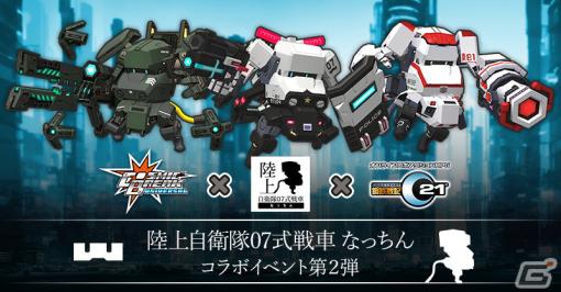 「CosmicBreak Universal」＆「鋼鉄戦記C21」で「陸上自衛隊07式戦車 なっちん」とのコラボ第2弾が開催！「07式なっちん」3体が登場