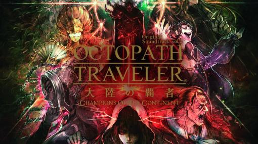 「OCTOPATH TRAVELER 大陸の覇者 Original Soundtrack vol.2」が発売！ダウンロード版の配信も