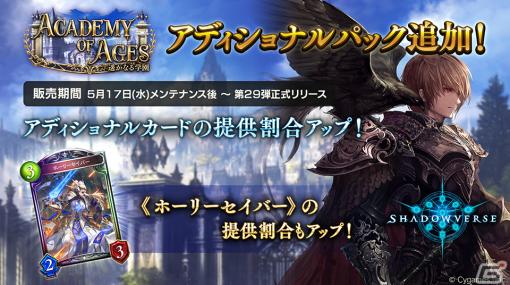 「Shadowverse」に「Academy of Ages/遥かなる学園」アディショナルパックが追加！1日1パック無料購入キャンペーンなども開催