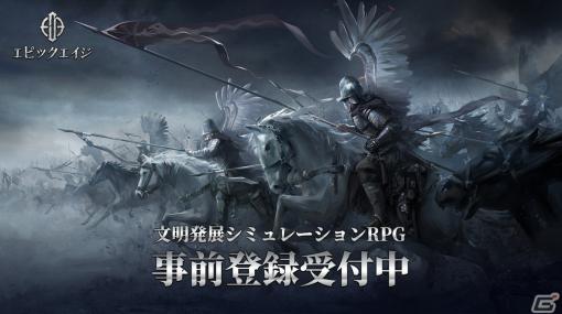 文明発展シミュレーションRPG「エピックエイジ」が5月23日にリリース
