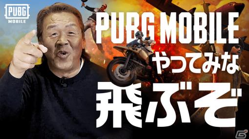 「PUBG MOBILE」日本リリース5周年を記念した感謝企画が実施！長州力さんがナレーションを担当するPVも公開