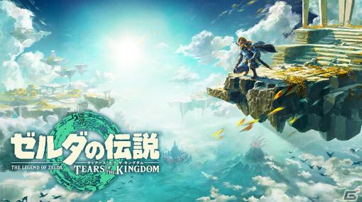 「ゼルダの伝説 ティアーズ オブ ザ キングダム」世界販売本数が1,000万本を突破！発売後3日間で達成