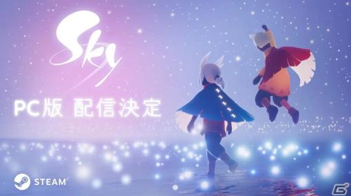 「Sky 星を紡ぐ子どもたち」のPC版が配信決定！クロスプレイとクロスプログレッションにも対応