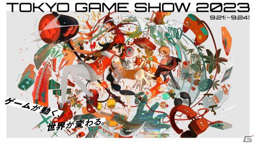 「東京ゲームショウ2023」のメインビジュアルが公開！イラストレーターのくっか氏が4年連続で担当