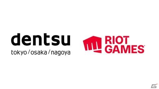 電通とライアットゲームズ日本法人がアジア圏に向けた戦略パートナーシップを締結