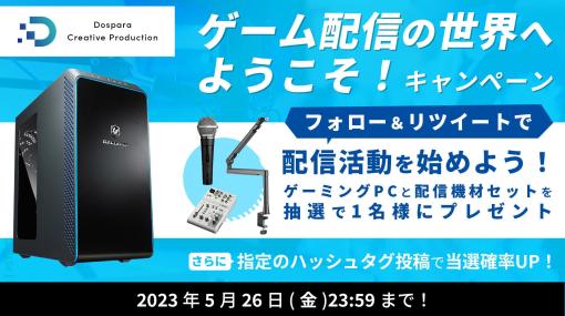 しょぼすけ氏が参加！ ドスパラ「ゲーム配信を始めよう！ スタートアップ講座」5月26日配信ドスパラ会員限定。参加費は無料