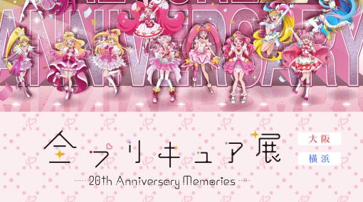 「プリキュア」20周年イベント「全プリキュア展」が大阪にて9月30日より開催チケット先行抽選受付がスタート