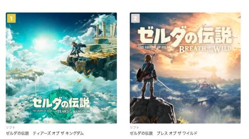 「ゼルダの伝説　ティアーズ オブ ザ キングダム」発売で「ブレワイ」人気再び。SwitchのDLランキングで「ゼルダ」シリーズが1・2位に