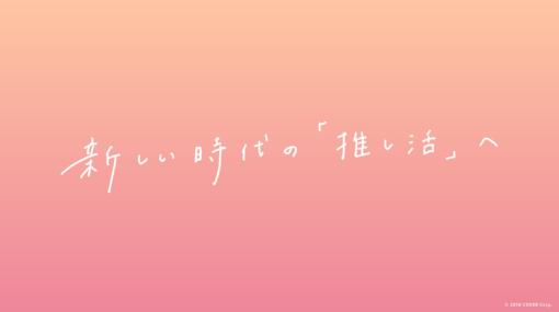 VTuber事務所のホロライブ、サポーターガイドライン公開　「価値観の違い、認め合って」