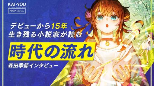 ラノベ作家 森田季節が説く、Web小説を書籍化させる唯一の方法「ランキングを見ろ！」