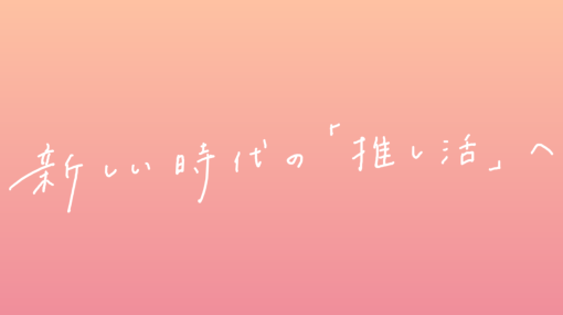 大手VTuber事務所のホロライブプロダクションが公式の“推し活”ガイドラインを公開。「違い」を認め合い、タレント・事務所とサポーターでやさしい世界を作るため3つのルールを示す