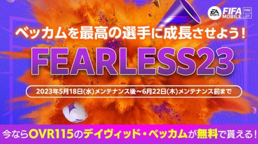 「EA SPORTS FIFA MOBILE」，新イベント“Fearless 23”を開催